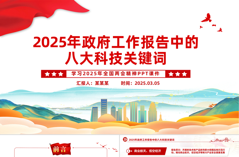 简洁实用2025政府工作报告中的八大科技关键词PPT全国两会课件免费下载
