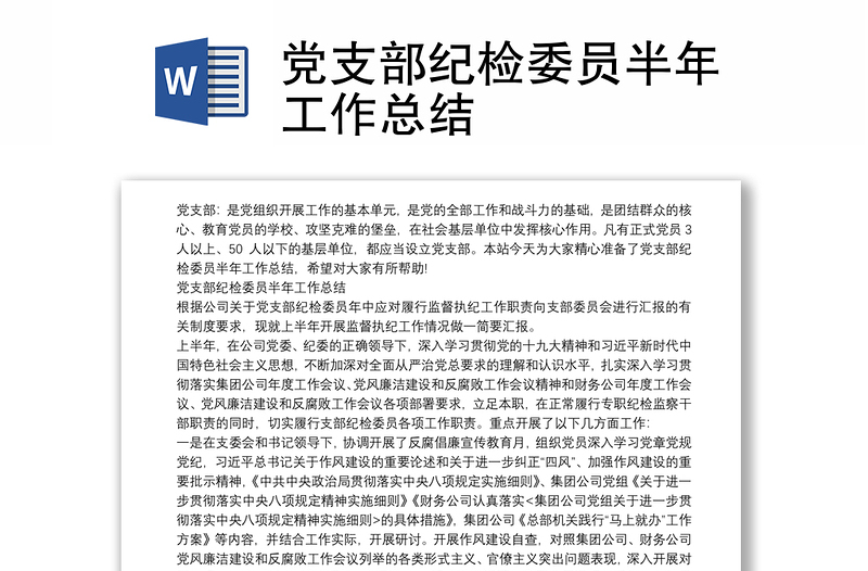 2025全新党支部纪检委员半年工作总结免费下载