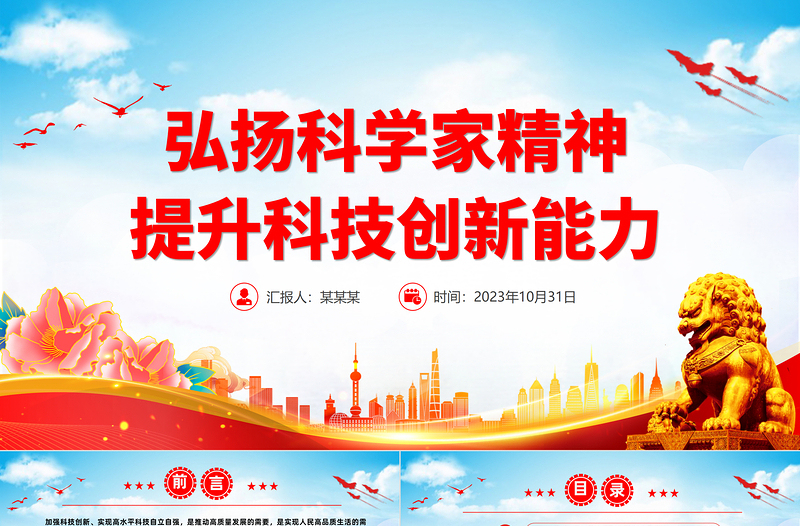 2025红色党政风新时代科学家精神PPT大气党建风科技工作者强化科技报国的使命担当专题党课免费下载