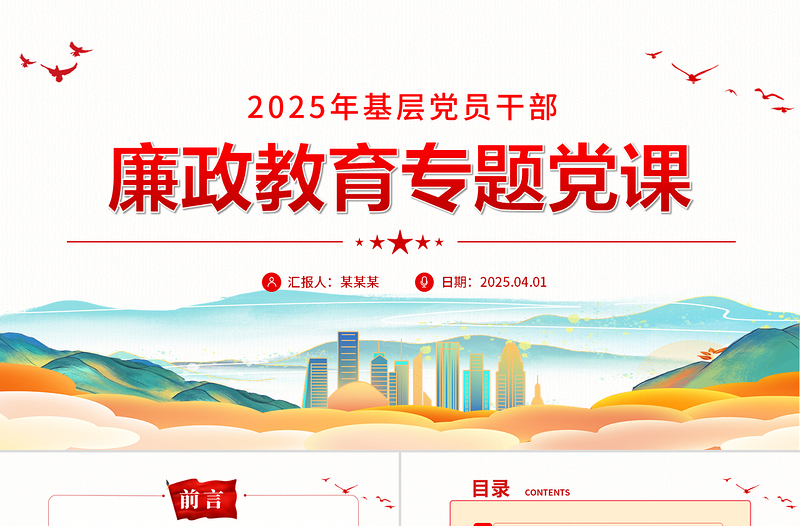 2025精美时尚基层党员干部廉政教育专题党课PPT课件模板免费下载