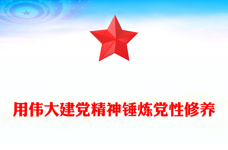2025全新用伟大建党精神锤炼党性修养讲稿免费下载
