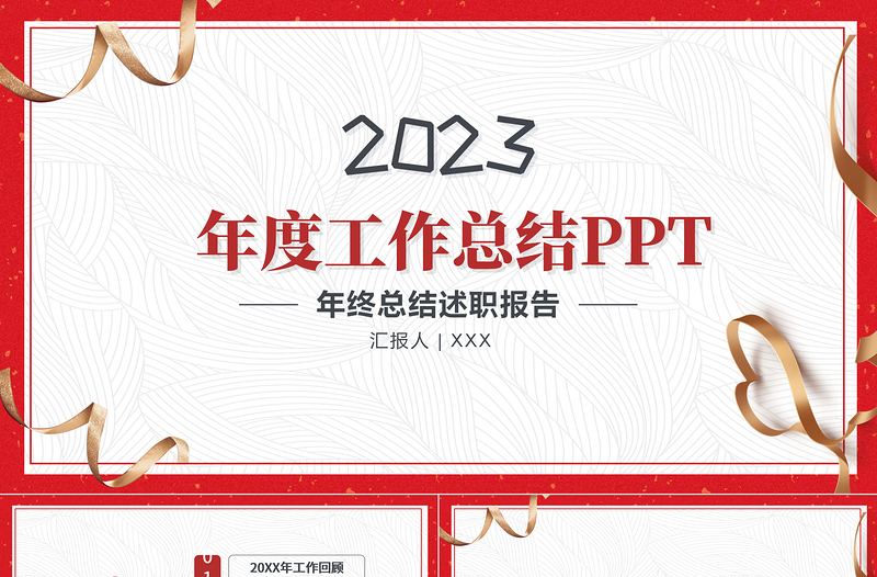 2025简洁喜庆年终工作总结工作汇报PPT模板免费下载