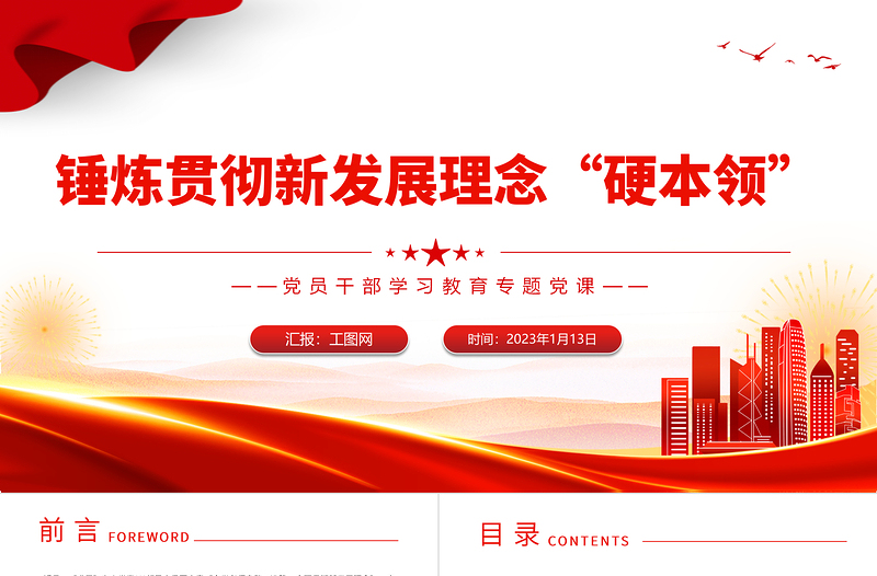 2025锤炼贯彻新发展理念硬本领PPT大气党建风党员干部学习教育专题党课党建课件模板免费下载