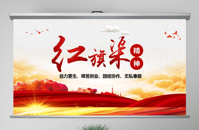 2025优质原创新时代大力弘扬红旗渠精神红色精神PPT模板微党课免费下载