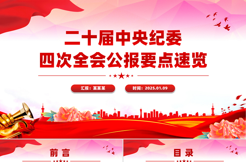 优秀学习解读二十届中央纪委四次全会公报要点PPT课件免费下载