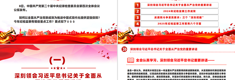 优秀学习解读二十届中央纪委四次全会公报要点PPT课件免费下载