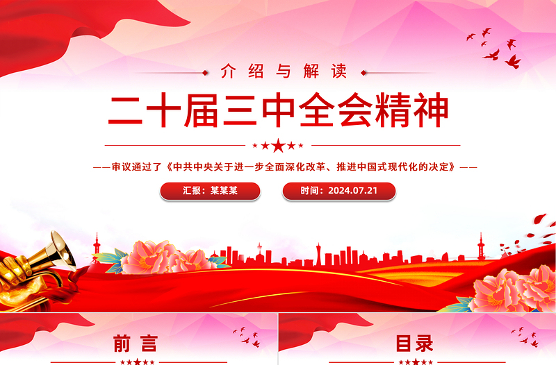 二十届三中全会精神解读PPT大气简洁三中全会公报党课课件免费下载