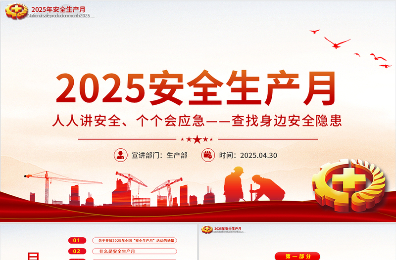 2025简洁大气全国安全生产月PPT精美简洁人人讲安全个个会应急查找身边安全隐患课件免费下载