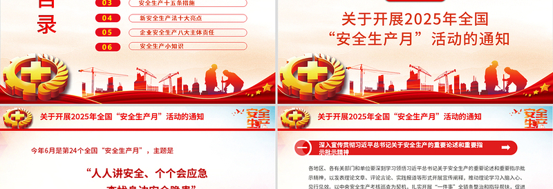 2025简洁大气全国安全生产月PPT精美简洁人人讲安全个个会应急查找身边安全隐患课件免费下载