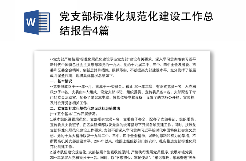 2025通用党支部标准化规范化建设工作总结报告4篇免费下载