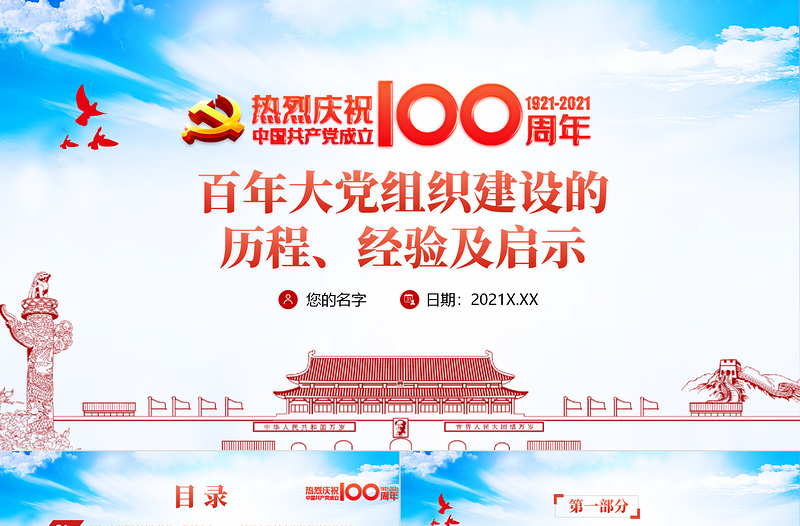 2025红色精美党的组织建设PPT红色党建风百年大党组织建设的历程经验及启示专题教育党课课件免费下载