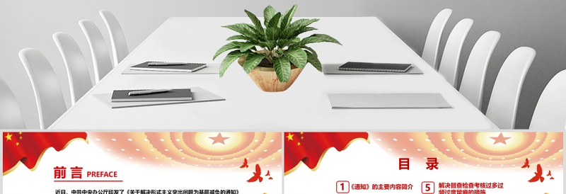 2025红色简洁 红色大气党政关于解决形式主义突出问题为基层减负的通知党课通用PPT免费下载