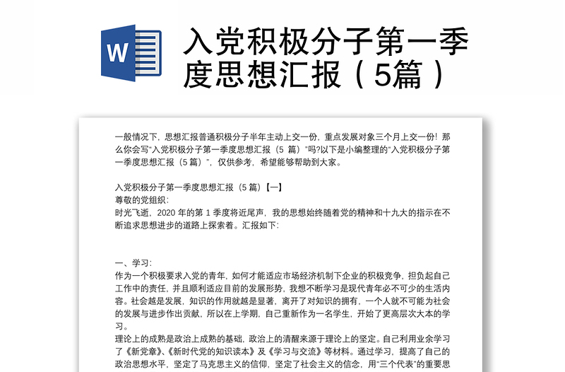 2025优质入党积极分子第一季度思想汇报(5篇)免费下载