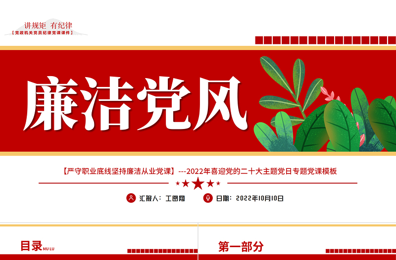 2025严守职业底线坚持廉洁从业PPT红色党政风廉洁党风喜迎党的二十大主题党日专题党课课件模板免费下载