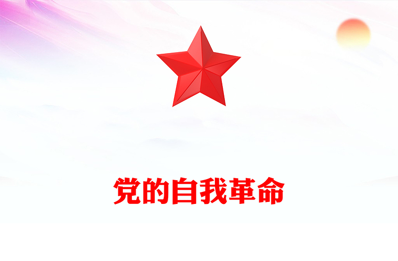 2025优秀深入推进党的自我革命的根本遵循讲稿免费下载