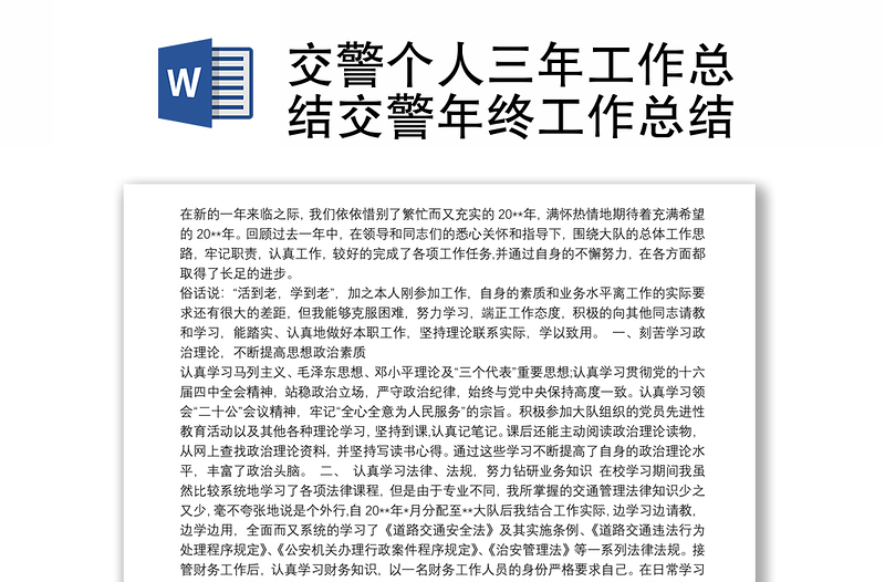 2025精选交警个人三年工作总结交警年终工作总结免费下载