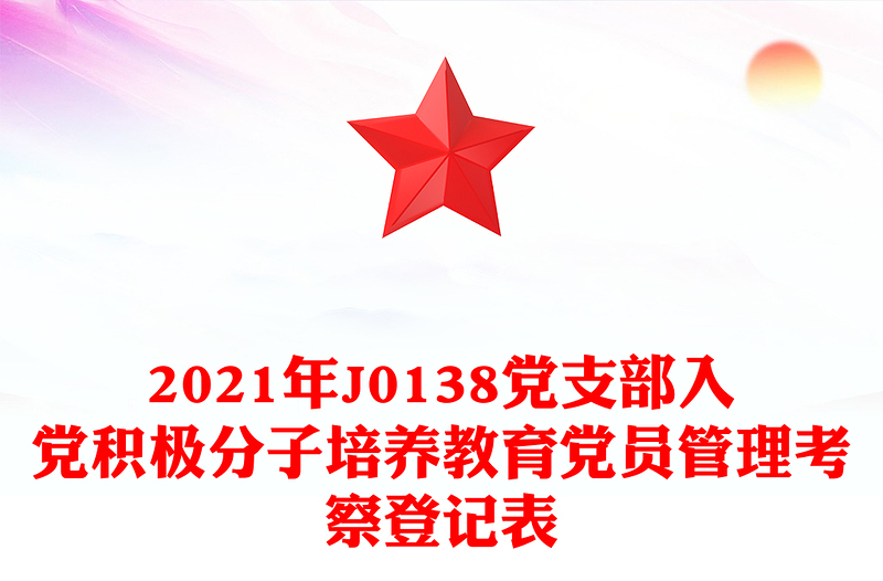 2025精品党支部入党积极分子培养教育党员管理考察登记表免费下载