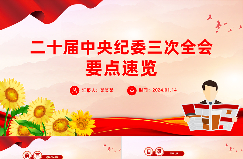 红色经典一文读懂二十届中央纪委三次全会公报PPT红色简洁公报要点学习课件免费下载