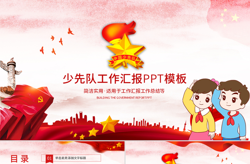 2025精美大气少先队少年先锋队红领巾PPT模板免费下载