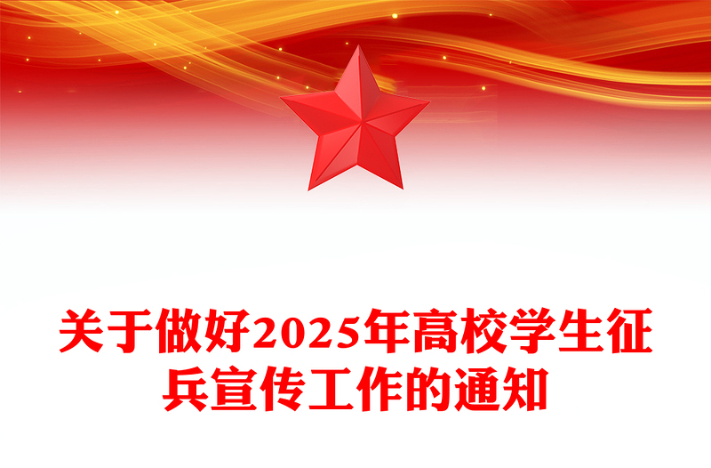 关于做好2025年高校学生征兵宣传工作的通知免费下载