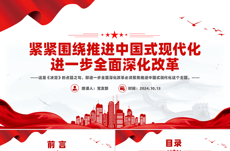 2025优质紧紧围绕推进中国式现代化进一步全面深化改革PPT课件免费下载