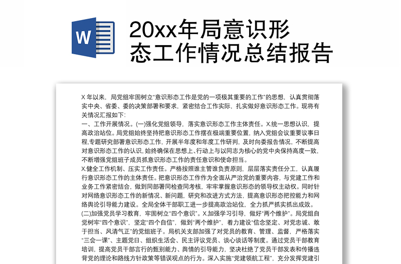 2025精选20xx年局意识形态工作情况总结报告免费下载