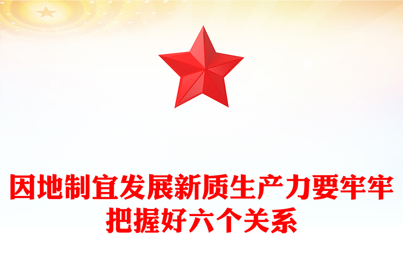 2025精选因地制宜发展新质生产力要把握好六个关系讲稿免费下载