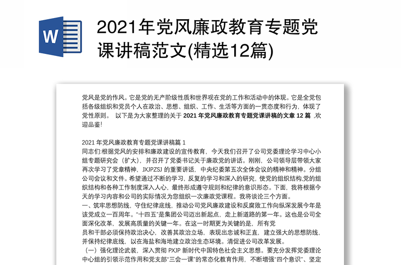 2025精品党风廉政教育专题党课讲稿范文(精选12篇)免费下载