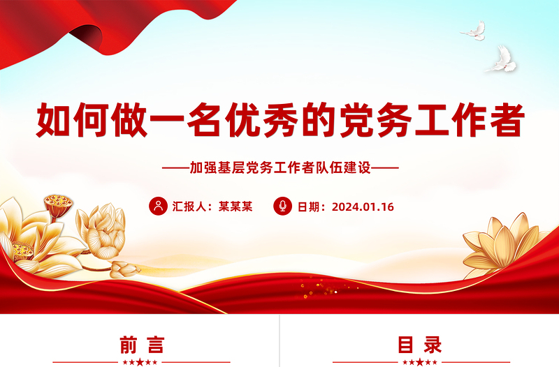 2025如何做一名优秀的党务工作者PPT红色大气基层干部队伍建设微党课免费下载