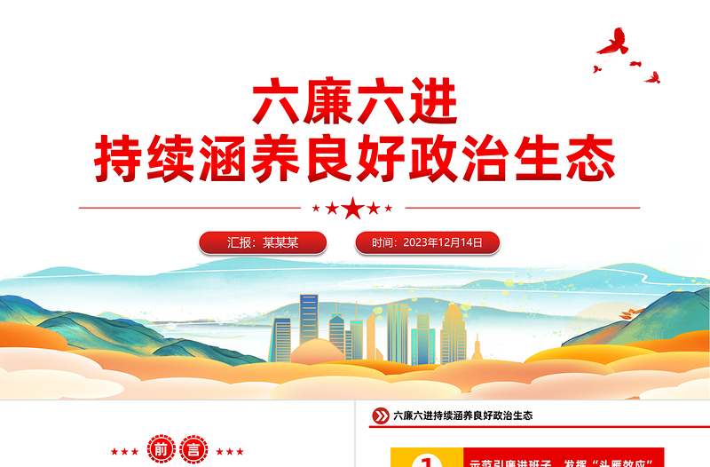 2025红色经典国企廉洁文化建设PPT精美简洁六廉六进持续涵养良好政治生态廉政微党课免费下载