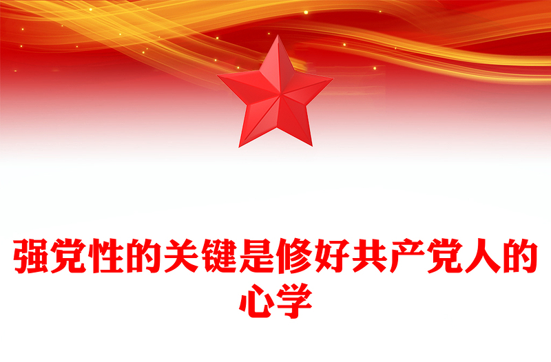 2025优质强党性”的关键是修好共产党人的“心学”讲稿免费下载