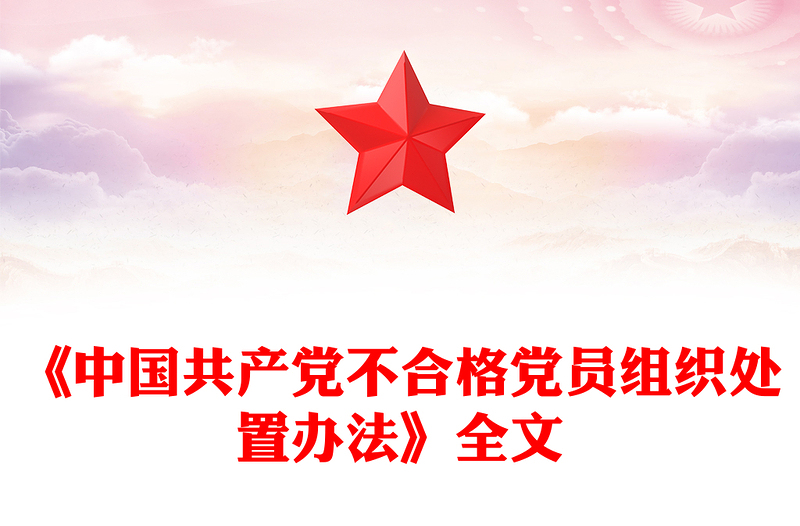 2025简洁大气《中国共产党不合格党员组织处置办法》讲稿免费下载