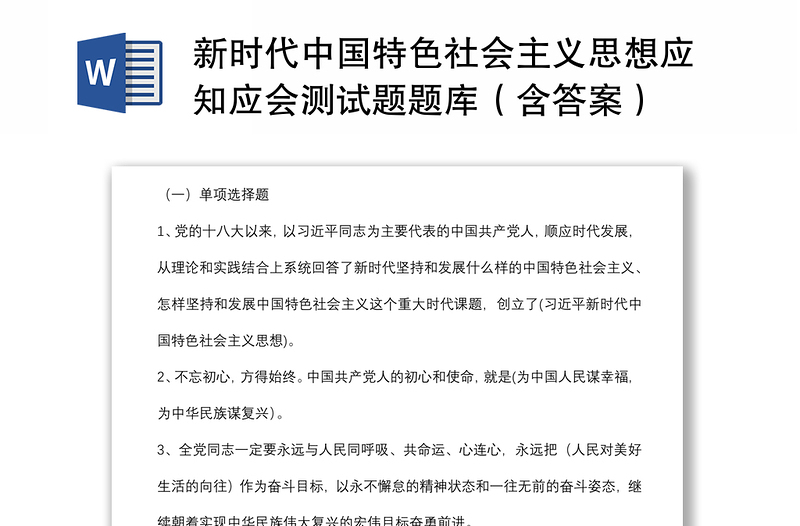 2025精品新时代中国特色社会主义思想应知应会测试题题库(含答案)免费下载