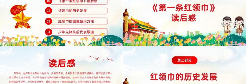 2025卡通党政风第一条红领巾读后感PPT小小少年心向党致敬红领巾少先队知识宣传教育课件免费下载