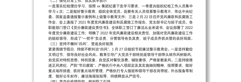 2025全新国企党支部第一季度党风廉政建设和反腐败工作报告免费下载