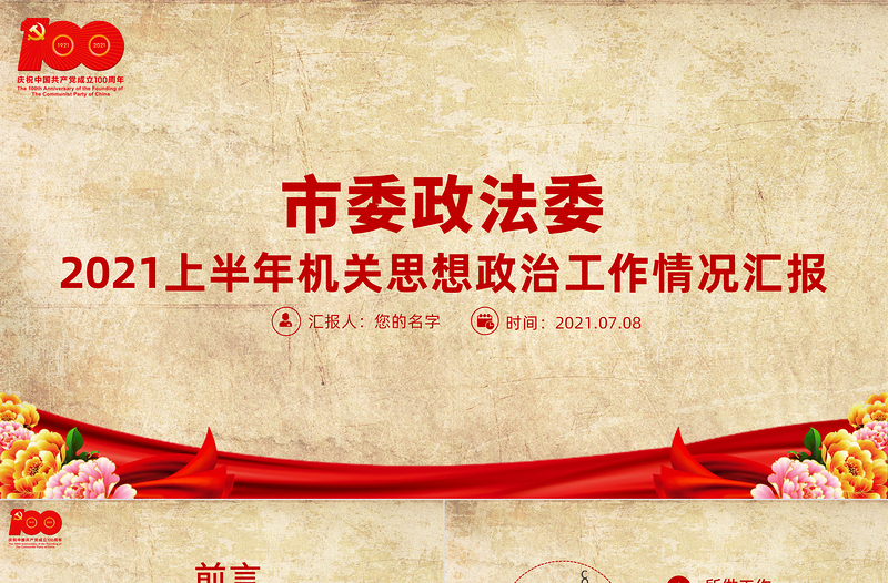 2025红色简洁上半年市委政法委机关思想政治工作情况汇报党课PPT专题系列党课课件模板免费下载