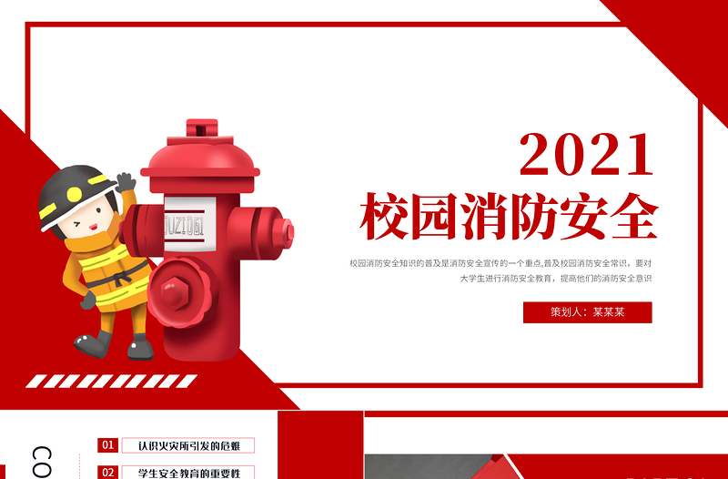 2025红色简洁校园消防安全PPT校园学生安全教育提升师生消防安全意识和自防自救能力教学课件模板免费下载