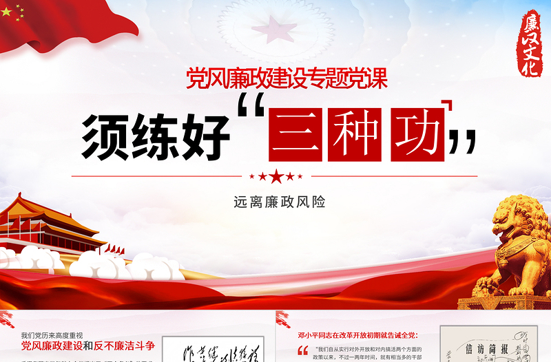 2025红色大气练好三种功PPT红色党风廉政建设廉洁廉政清廉专题党课课件免费下载