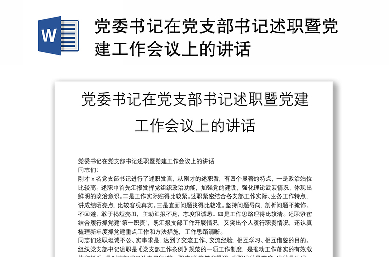 2025通用党委书记在党支部书记述职暨党建工作会议上的讲话免费下载