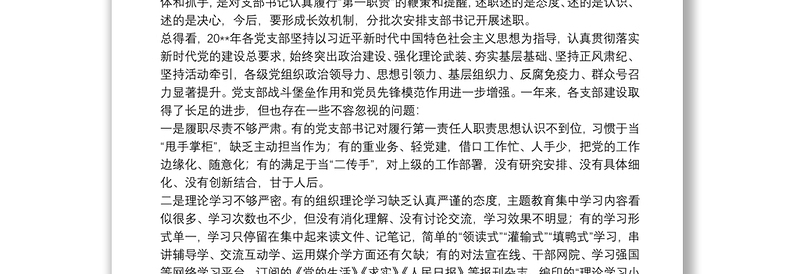 2025通用党委书记在党支部书记述职暨党建工作会议上的讲话免费下载