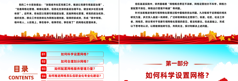 2025红色质感推进党建引领网格化管理的六个关键问题PPT红色实用党建引领网格化管理解锁基层治理新密码专题课件免费下载
