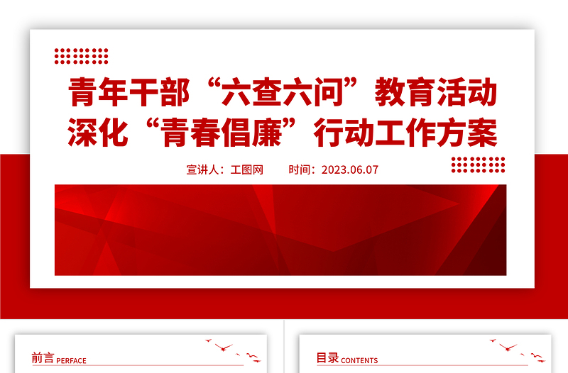 2025简洁精美青年干部“六查六问”教育活动深化“青春倡廉”行动工作方案党课PPT课件免费下载