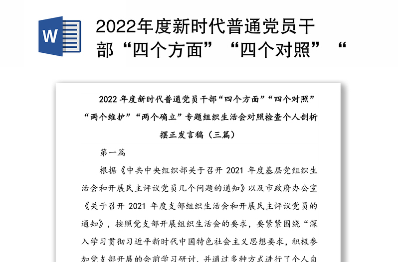 2025精品度新时代普通党员干部“四个方面”“四个对照”“两个维护”“两个确立”专题组织生活会对照检查个人剖析摆正发言稿(三篇)免费下载