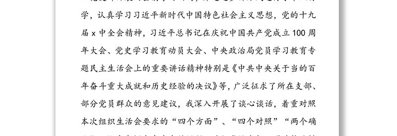 2025精品度新时代普通党员干部“四个方面”“四个对照”“两个维护”“两个确立”专题组织生活会对照检查个人剖析摆正发言稿(三篇)免费下载