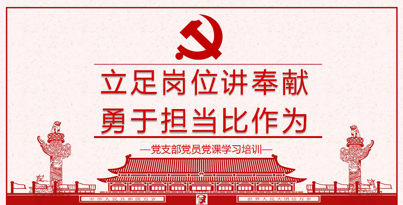2025优质立足岗位讲奉献勇于担当比作为党课PPT--含讲稿免费下载