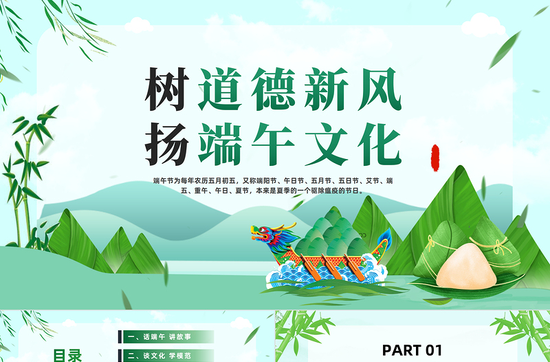 2025端午节道德讲堂主题班会之树道德新风扬端午文化PPT免费下载