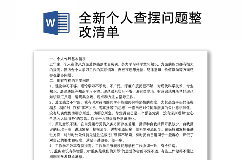 2025优秀全新个人查摆问题整改清单免费下载