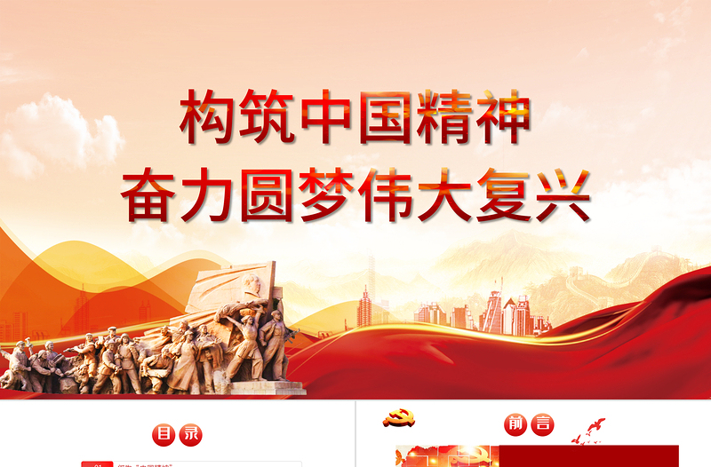 2025红色精美弘扬中国精神PPT构筑中国精神奋力圆梦伟大复兴爱国主义教育专题党课免费下载