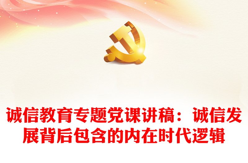 2025精选诚信教育专题党课讲稿:诚信发展背后包含的内在时代逻辑免费下载