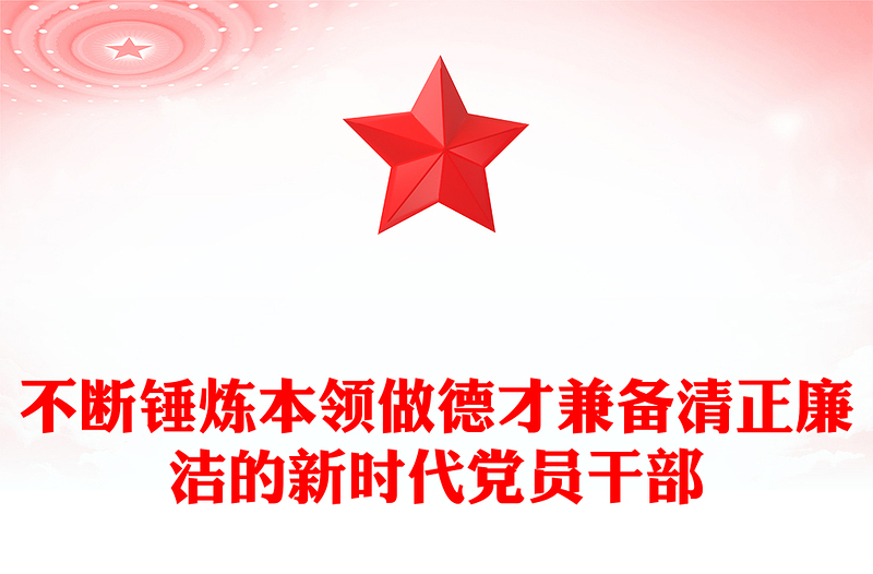 2025全新不断锤炼本领做德才兼备清正廉洁的新时代党员干部党课讲稿免费下载